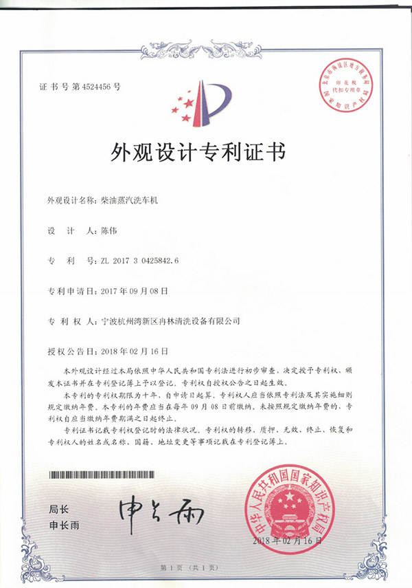 外观设计专利证书-柴油蒸汽洗车机.jpg